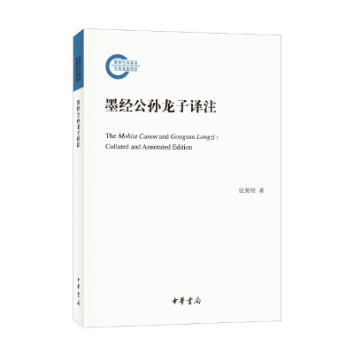 【当当网】墨经公孙龙子译注国家社科基金后期资助项目 张荣明著 中华书局出版 正版书籍