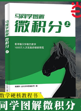 当当网 马同学图解微积分（上） 大学公共课高等数学微积分中与单变量函数相关知识点详解 高等数学硬核教程书籍