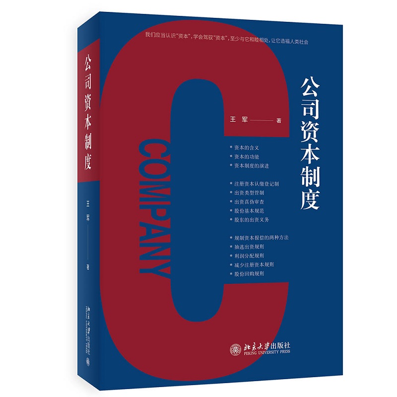 公司资本制度王军著法律