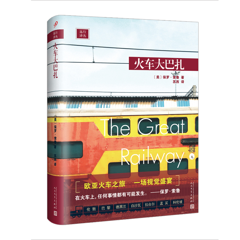 当当网 远行译丛：火车大巴扎（精装） 保罗·索鲁 人民文学出版社 正版书籍