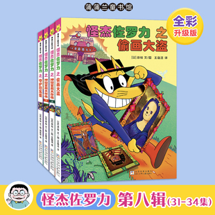 当当正版 怪杰佐罗力桥梁书第八辑（全彩版31-34）