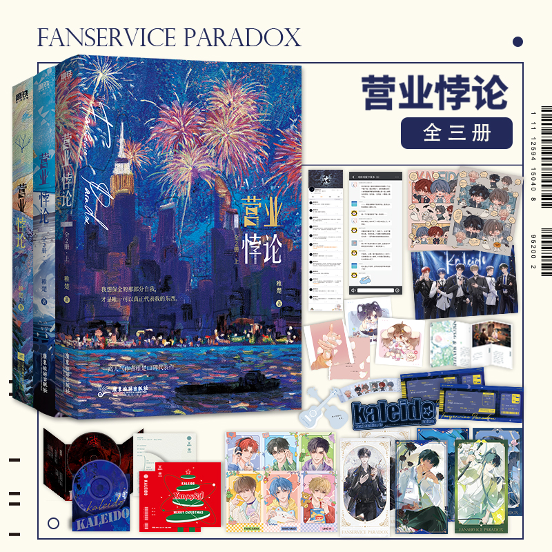 当当网 营业悖论/完结篇全套3册【随书丰富赠品】稚楚著晋江文学城人气作家代表作 我只喜欢你的人设可爱过敏原悬青春文学言情小说