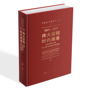 时代画卷——庆祝中国共产党成立100周年美术作品选集 伟大征程