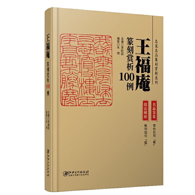王福庵篆刻赏析100例