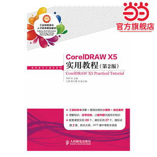 第2版 CorelDRAW X5实用教程