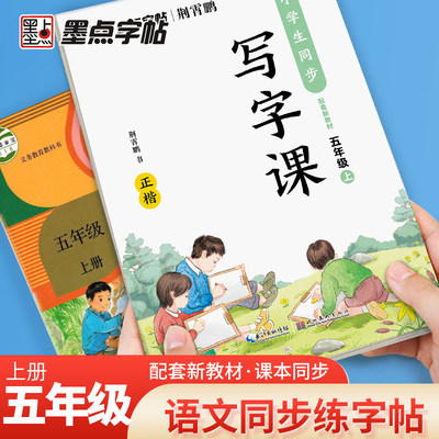 当当网正版书籍 墨点字帖 楷书五年级上册语文同步字帖小学生同步写字课新教材课本同步临摹字帖小学生儿童书法练习作业本