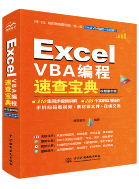 Excel VBA编程速查宝典（视频案例版）