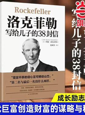 当当网 洛克菲勒写给儿子的38封信正版西点军校经典法则家庭教育巴菲特给儿 约翰·洛克菲勒 中华工商联合出版社 正版书籍
