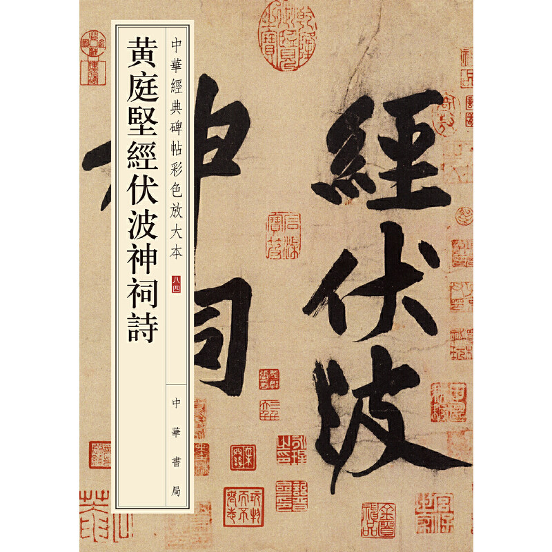 【当当网】黄庭坚经伏波神祠诗中华经典碑帖彩色放大本 中华书局编辑部编 中华书局出版 正版书籍