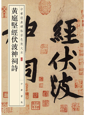 【当当网】黄庭坚经伏波神祠诗中华经典碑帖彩色放大本 中华书局编辑部编 中华书局出版 正版书籍