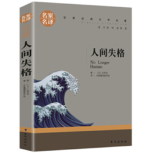 人间失格 中小学生课外阅读书籍世界经典文学名著青少年儿童读物故事书名家名译原汁原味读原著