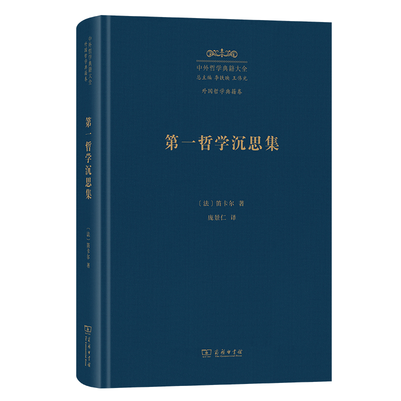 第一哲学沉思集（中外哲学典籍大全版）