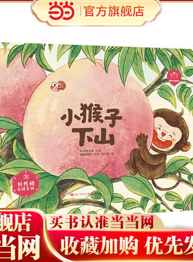 小猴子下山（精） “陪孩子读绘本·好性格养成”系列
