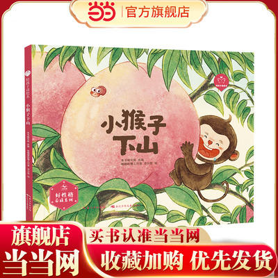 小猴子下山（精） “陪孩子读绘本·好性格养成”系列