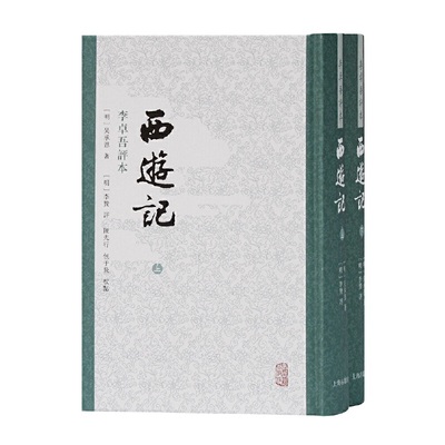 当当网 西游记 李卓吾评本（全二册） 吴承恩 李贽 评 上海古籍出版社 正版书籍