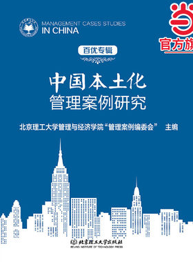 中国本土化管理案例研究（百优专辑）