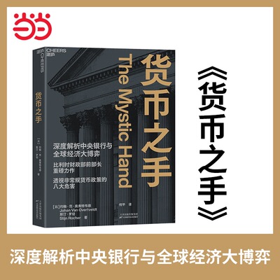 当当网 货币之手 约翰·范·奥弗特维德斯汀·罗切 解析中央银行非常规货币政策 经济周期流动性陷阱金融危机市场经济金融管理