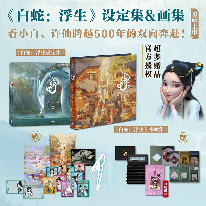 当当网 白蛇 浮生设定集+白蛇 浮生艺术画集（套装2册） 追光动画 编著 中信出版社图书 正版