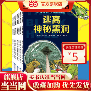 当当网 蛤蟆舰队星际穿越全7册逃离神秘黑洞遭遇深海巨怪误闯葡萄星球解救灾难行星智斗太空海盗星际特工偶入秘密家园福建少年儿童