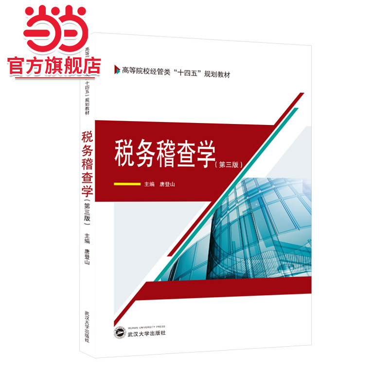 税务稽查学(第三版)