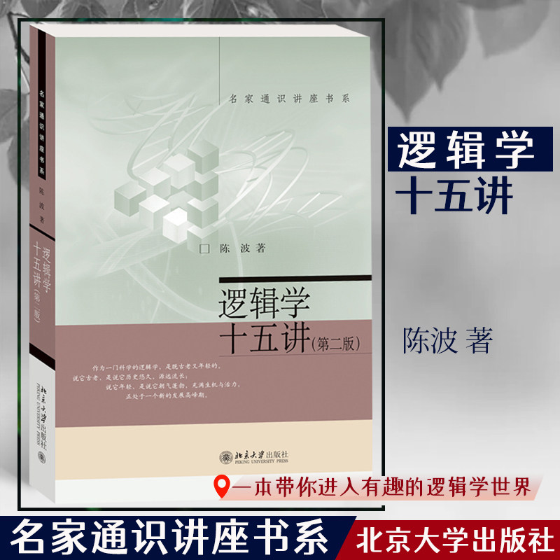【当当网】逻辑学十五讲（第二版） 了解基本的逻辑学知识，掌握必要的逻辑学技能 系统介绍 通俗讲解 北京大学出版社 正版书籍图片