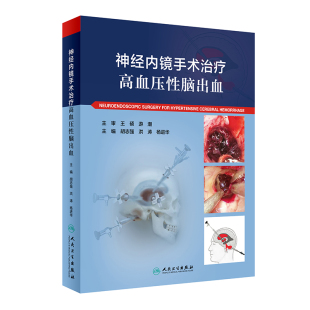 神经内镜手术治疗高血压性脑出血