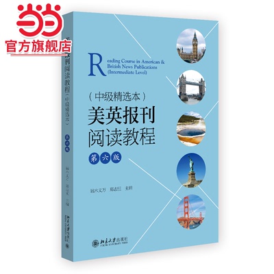【当当网】美英报刊阅读教程（中级精选本）（第六版）端木义万主编 大学英语专业中级水平学生适用 北京大学出版社 正版书籍