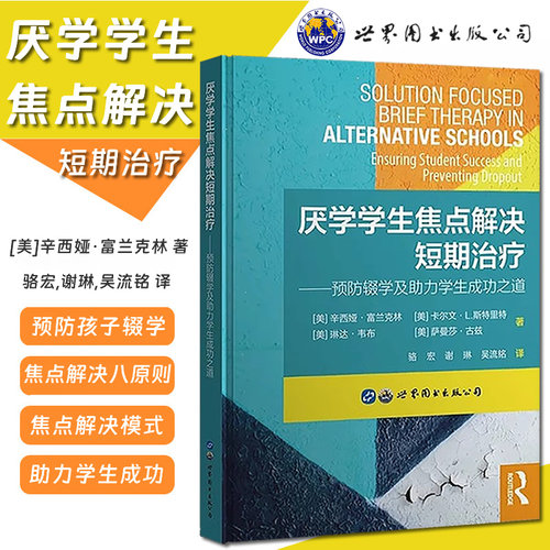 当当网 厌学学生焦点解决短期治疗 预防辍学及助力学生成功之道 辛西亚弗兰克林著 儿童青少年厌学心理防治焦点解决模式应用