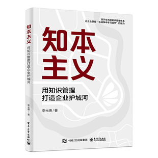 当当网 知本主义 用知识管理打造企业护城河 源于华为的知识管理体系 让企业获得在战争中学习战争的能力 李光德 著