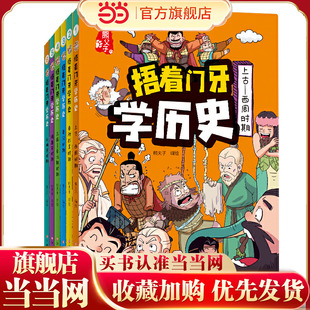 捂着门牙学历史（新版）全6册 西周-春秋战国-秦汉-三国-南北朝-隋唐宋-元明清时期 小学生课外阅读