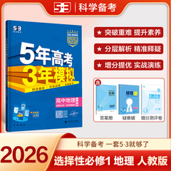 曲一线 高二上高中地理 选择性必修1自然地理基础人教版新教材 2026高中同步5年高考3年模拟五三