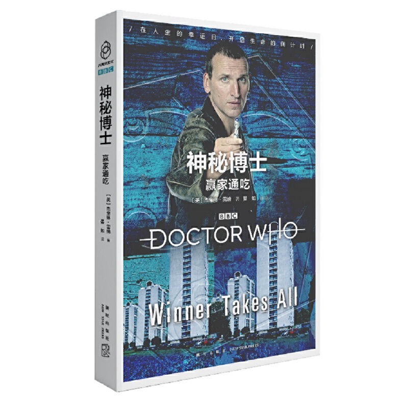神秘博士：赢家通吃