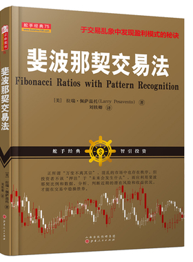 当当网 斐波那契交易法（拉瑞·佩萨温托，帝纳波利之师，拥有一套严谨的交 拉瑞·佩萨温托 山西人民出版社发行部 正版书籍