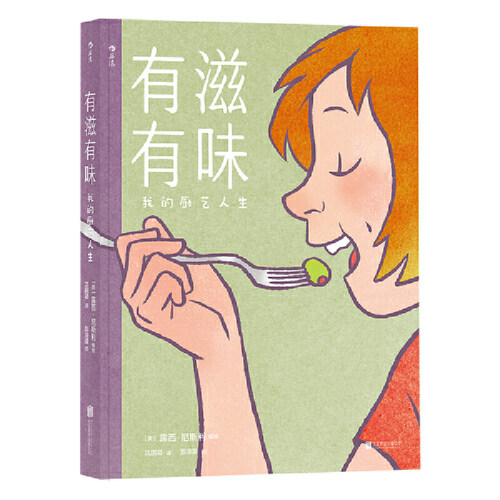 当当网 有滋有味:我的厨艺人生Relish: My life in the kitchen  露西·尼斯利 北京联合出版