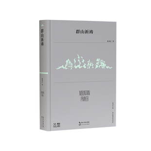 群山祈祷 第38届青春诗会诗丛
