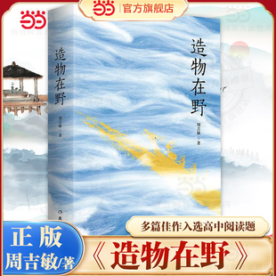 当当网 造物在野 周吉敏 多篇佳作入选高中阅读题 一本书带你游温州一部深度描绘温州风土与人文的散文集 现代文学随笔 作家出版社