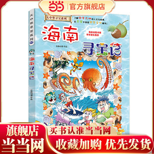 海南寻宝记 大中华寻宝系列27 当当网正版 童书