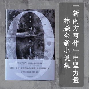 当当网 书空录 林森 译林出版社 正版书籍