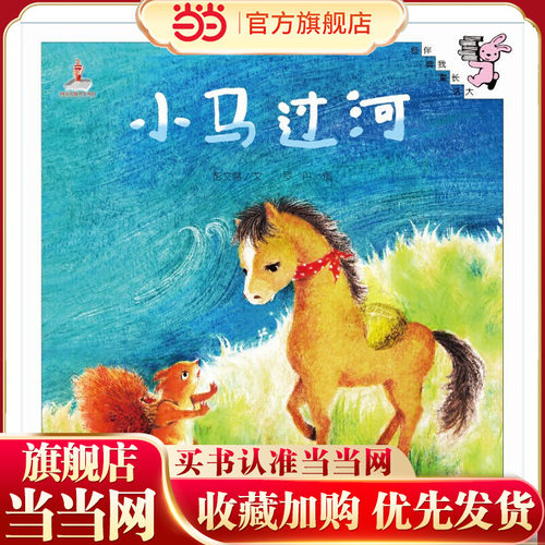 伴我长大经典童话：小马过河（精装）