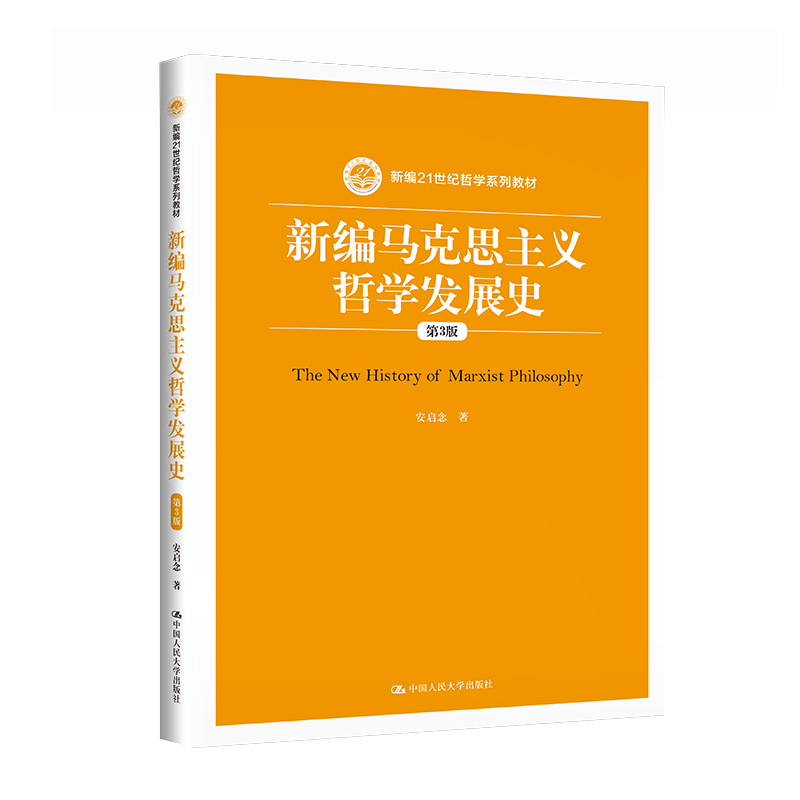 新编马克思主义哲学发展史（第3版）（新编21世纪哲学系列教材）-封面