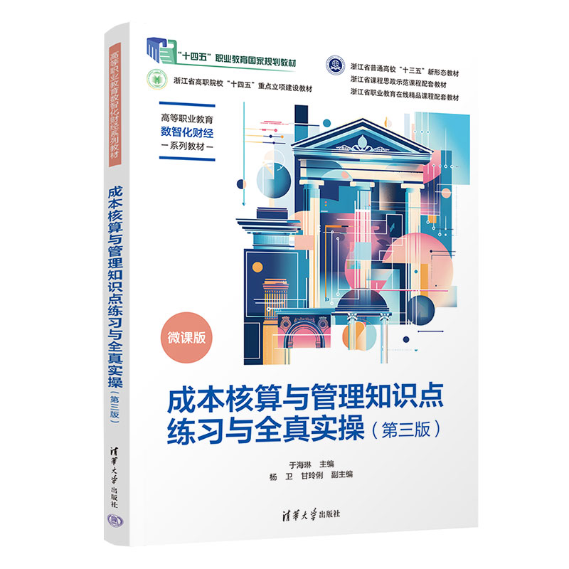 成本核算与管理知识点练习与全真实操（第三版）