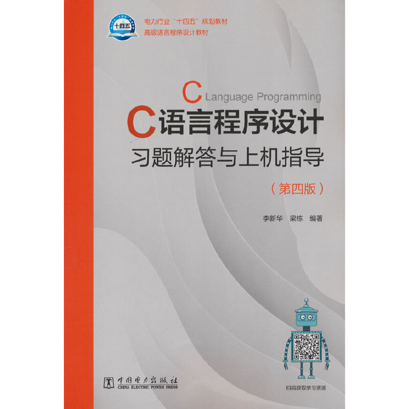 C语言程序设计习题解答与上机指导(第四版)