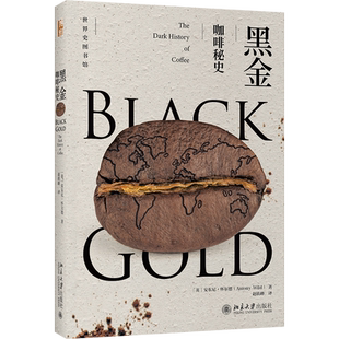 【当当网】黑金：咖啡秘史 世界史图书馆系列 有料又有趣的咖啡秘辛全球史 追寻咖啡走向全球的历程 北京大学出版社 正版书籍