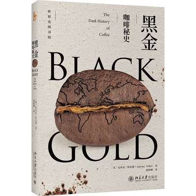 黑金咖啡秘史当当网历史读物
