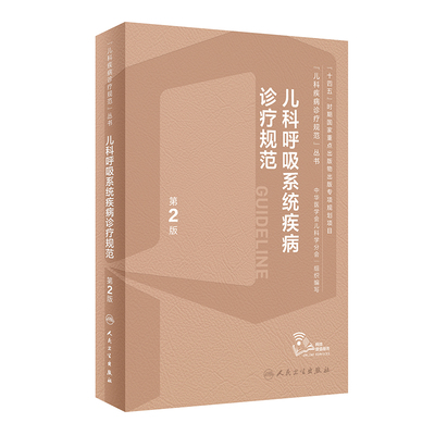 儿科呼吸系统疾病诊疗规范（第2版）