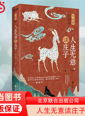 【当当网 正版书籍】人生无意读庄子（入选全国中小学生阅读指导目录，余世存盛赞）庄子的人生选择在今天仍然考验着每一个人