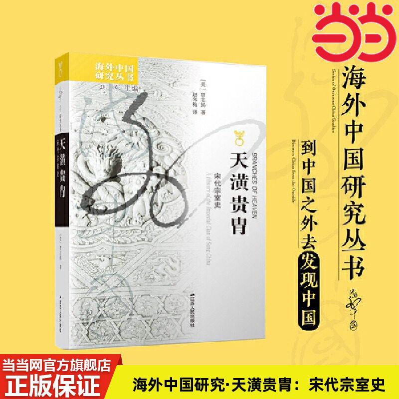当当网 海外中国研究·天潢贵胄：宋代宗室史 贾志扬 著，赵冬梅 译 江苏人民出版社 正版书籍