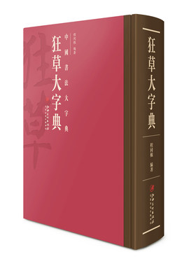 中国书法大字典—狂草大字典