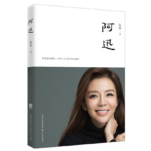 当当网 阿迅（著名央视主持人朱迅的伤痛之作，令无数读者泪流满面） 朱迅 长江文艺出版社 正版书籍