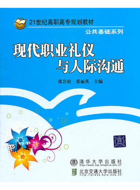 现代职业礼仪与人际沟通（21世纪高职高专规划教材·公共基础系列）